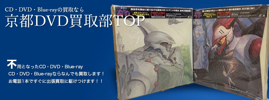 CDの高価買取なら京都TOP