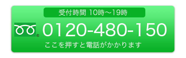 フリーダイヤル:0120-480-150