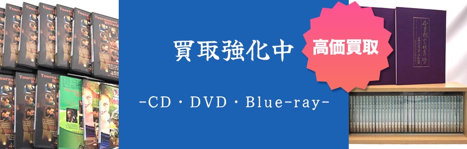 買取強化中のCD・DVD・Blue-ray