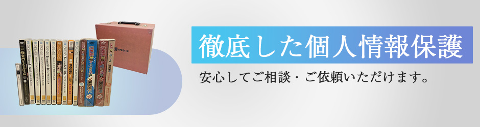 徹底した個人情報保護